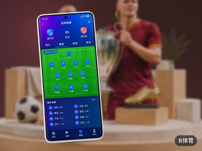 B体育 APP，精彩赛事触手可得
