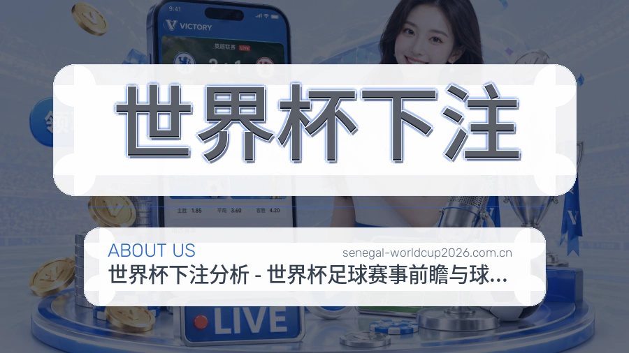 世界杯下注体育赛事内容服务场景