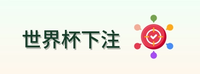 世界杯下注体育赛事首页标识